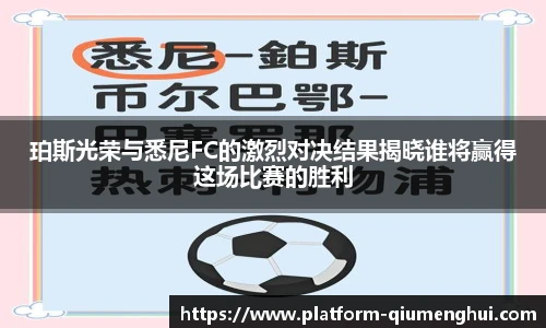 珀斯光荣与悉尼FC的激烈对决结果揭晓谁将赢得这场比赛的胜利