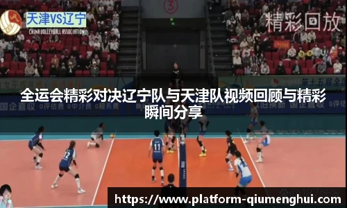 全运会精彩对决辽宁队与天津队视频回顾与精彩瞬间分享