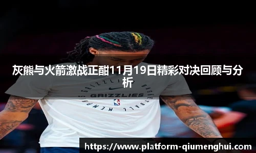 灰熊与火箭激战正酣11月19日精彩对决回顾与分析