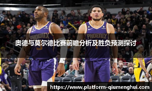 奥德与莫尔德比赛前瞻分析及胜负预测探讨