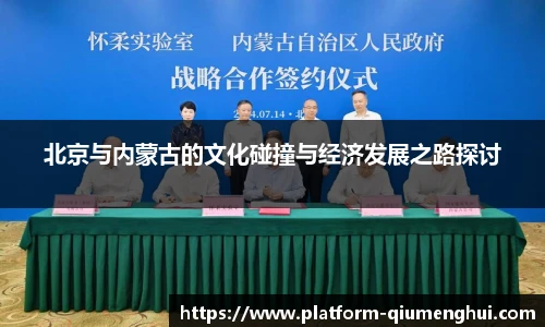 北京与内蒙古的文化碰撞与经济发展之路探讨