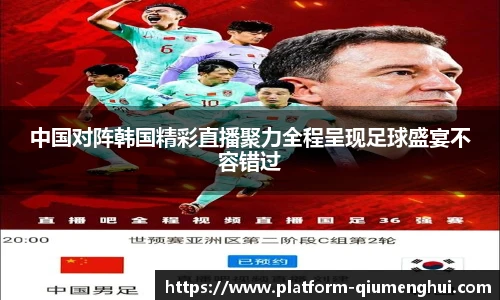 中国对阵韩国精彩直播聚力全程呈现足球盛宴不容错过