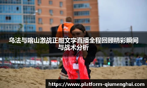 乌法与喀山激战正酣文字直播全程回顾精彩瞬间与战术分析