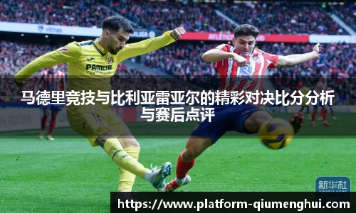 马德里竞技与比利亚雷亚尔的精彩对决比分分析与赛后点评