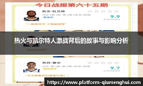 热火与凯尔特人激战背后的故事与影响分析