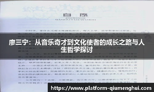 廖三宁：从音乐奇才到文化使者的成长之路与人生哲学探讨