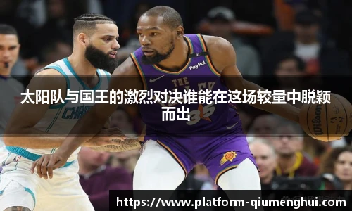 太阳队与国王的激烈对决谁能在这场较量中脱颖而出