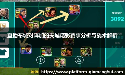 直播布城对阵加的夫城精彩赛事分析与战术解析