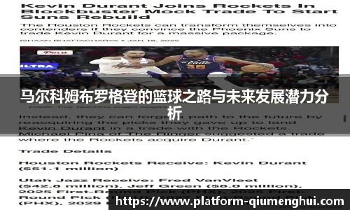 马尔科姆布罗格登的篮球之路与未来发展潜力分析