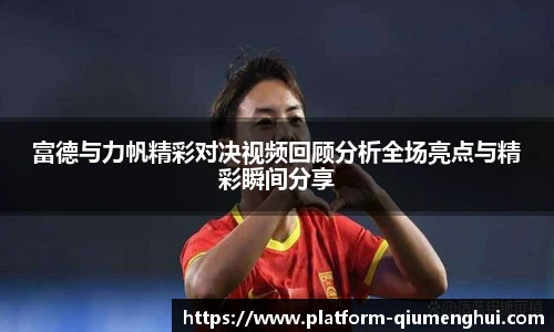 富德与力帆精彩对决视频回顾分析全场亮点与精彩瞬间分享