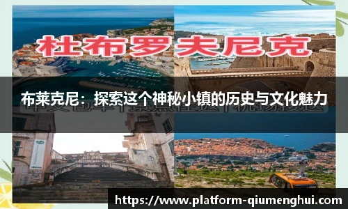 布莱克尼：探索这个神秘小镇的历史与文化魅力
