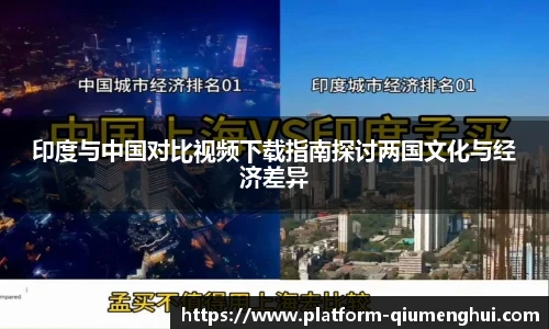 印度与中国对比视频下载指南探讨两国文化与经济差异