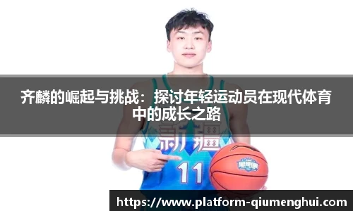 齐麟的崛起与挑战：探讨年轻运动员在现代体育中的成长之路
