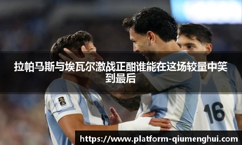 拉帕马斯与埃瓦尔激战正酣谁能在这场较量中笑到最后