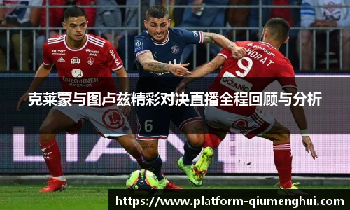 克莱蒙与图卢兹精彩对决直播全程回顾与分析