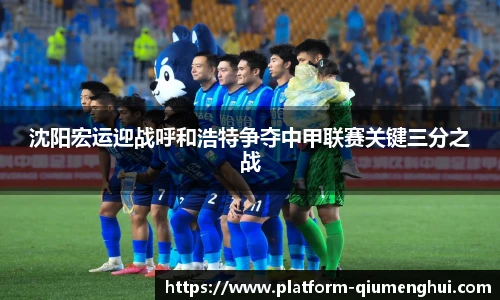 沈阳宏运迎战呼和浩特争夺中甲联赛关键三分之战