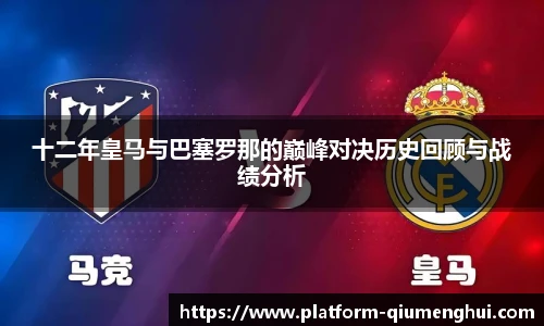 十二年皇马与巴塞罗那的巅峰对决历史回顾与战绩分析