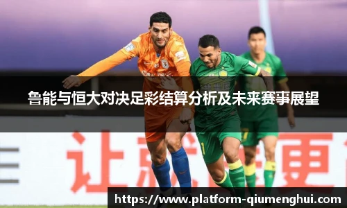 鲁能与恒大对决足彩结算分析及未来赛事展望