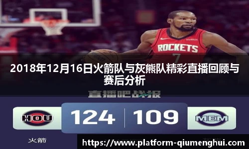 2018年12月16日火箭队与灰熊队精彩直播回顾与赛后分析
