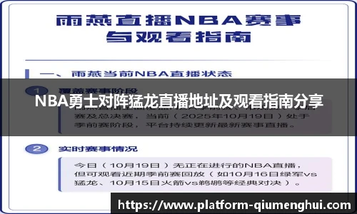 NBA勇士对阵猛龙直播地址及观看指南分享