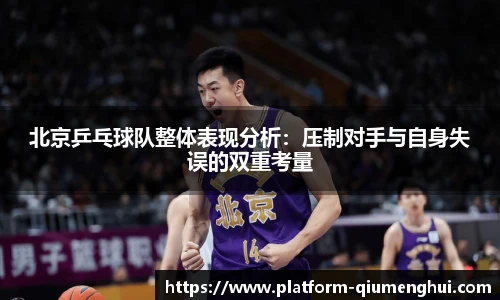 北京乒乓球队整体表现分析：压制对手与自身失误的双重考量