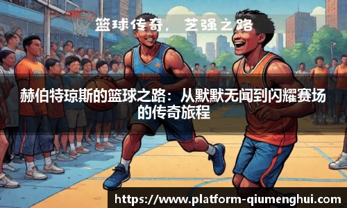 赫伯特琼斯的篮球之路：从默默无闻到闪耀赛场的传奇旅程