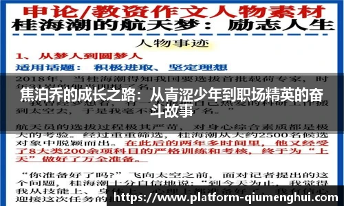 焦泊乔的成长之路：从青涩少年到职场精英的奋斗故事