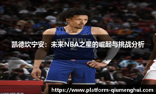 凯德坎宁安：未来NBA之星的崛起与挑战分析