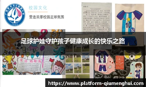 足球护娃守护孩子健康成长的快乐之路