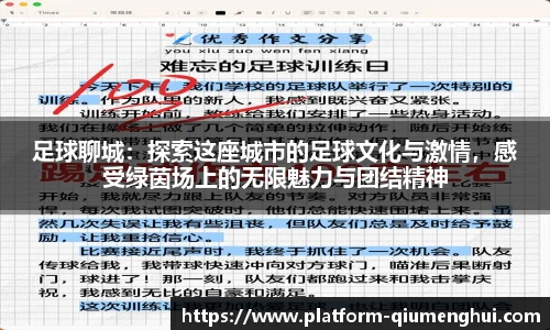 足球聊城：探索这座城市的足球文化与激情，感受绿茵场上的无限魅力与团结精神